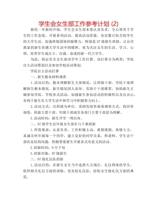学生会女生部工作参考计划 (2) 