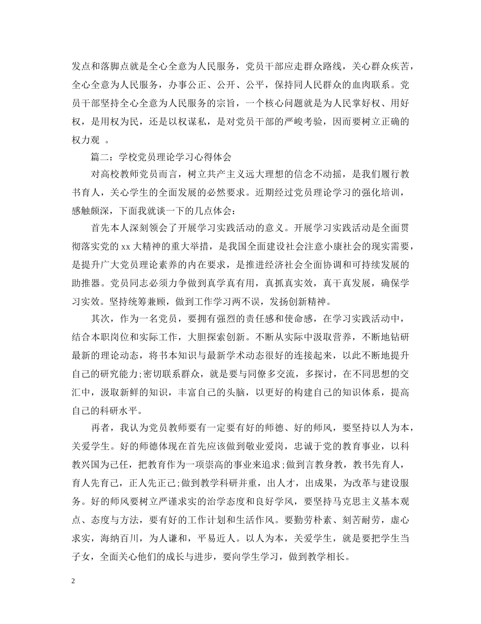 学校党员理论学习心得体会3篇 (000002)_第2页