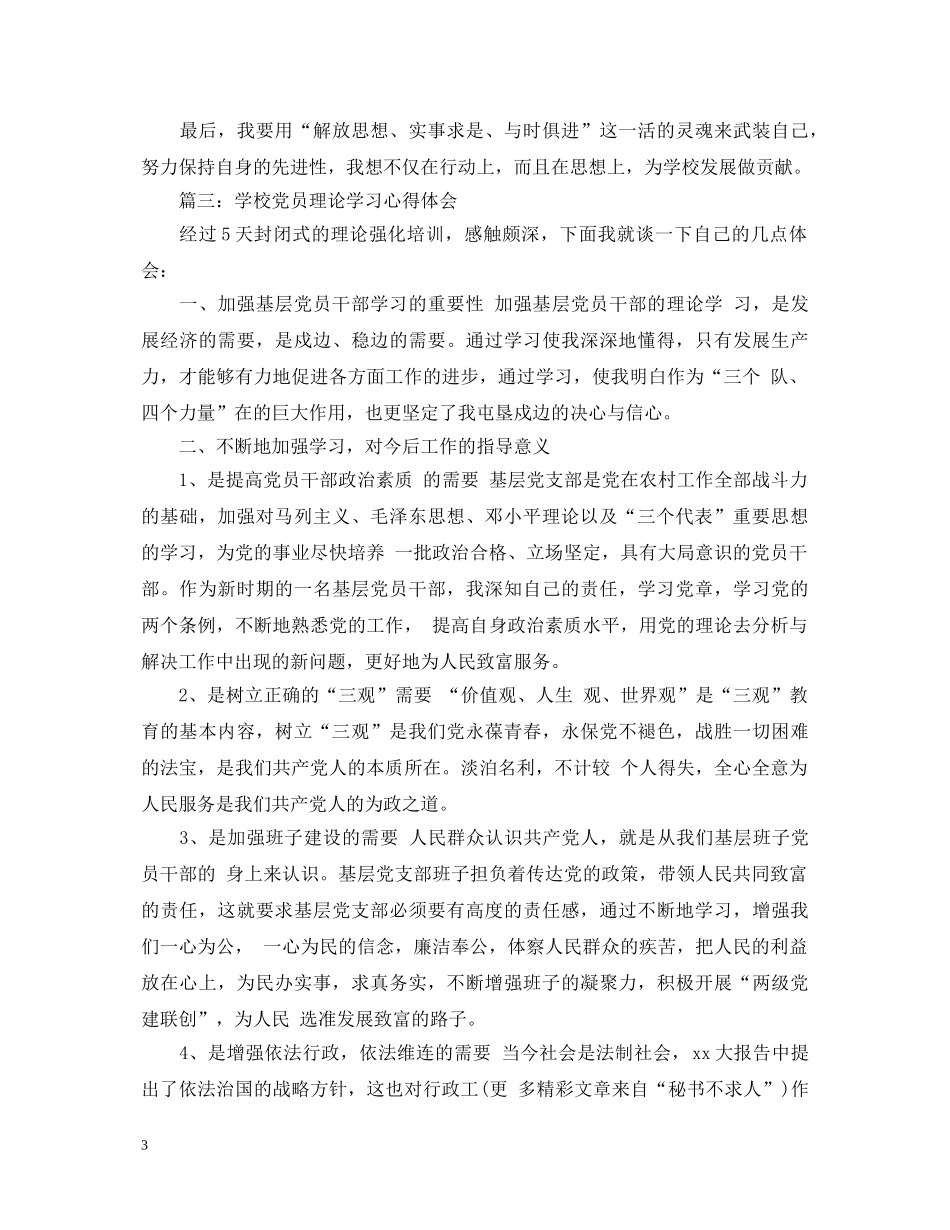 学校党员理论学习心得体会3篇 (000002)_第3页