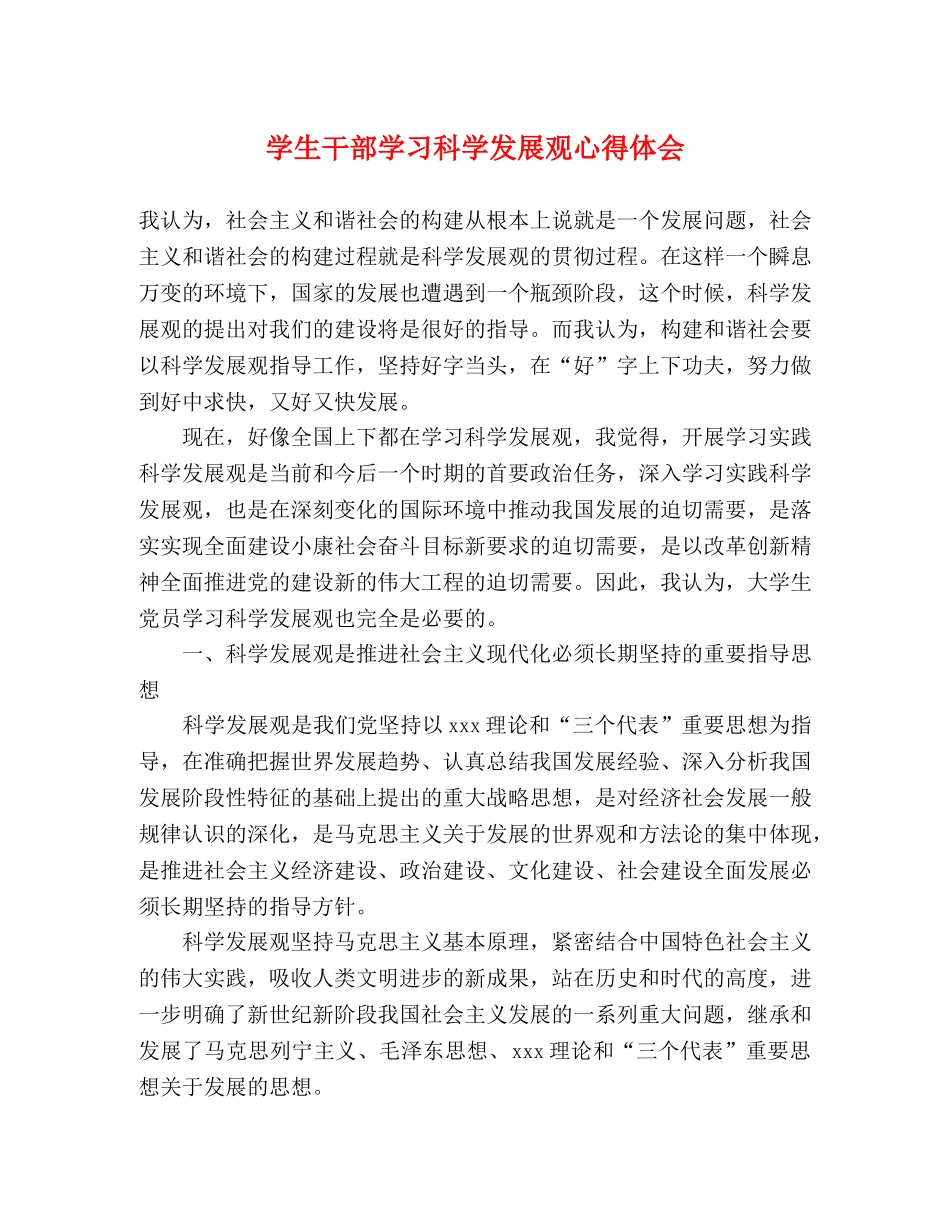 学生干部学习科学发展观心得体会 _第1页