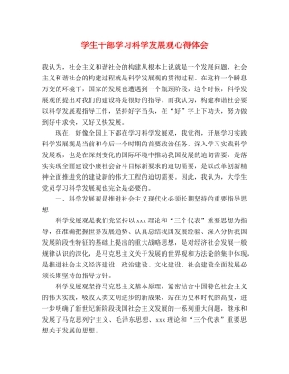 学生干部学习科学发展观心得体会 