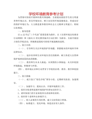 学校环境教育参考计划 