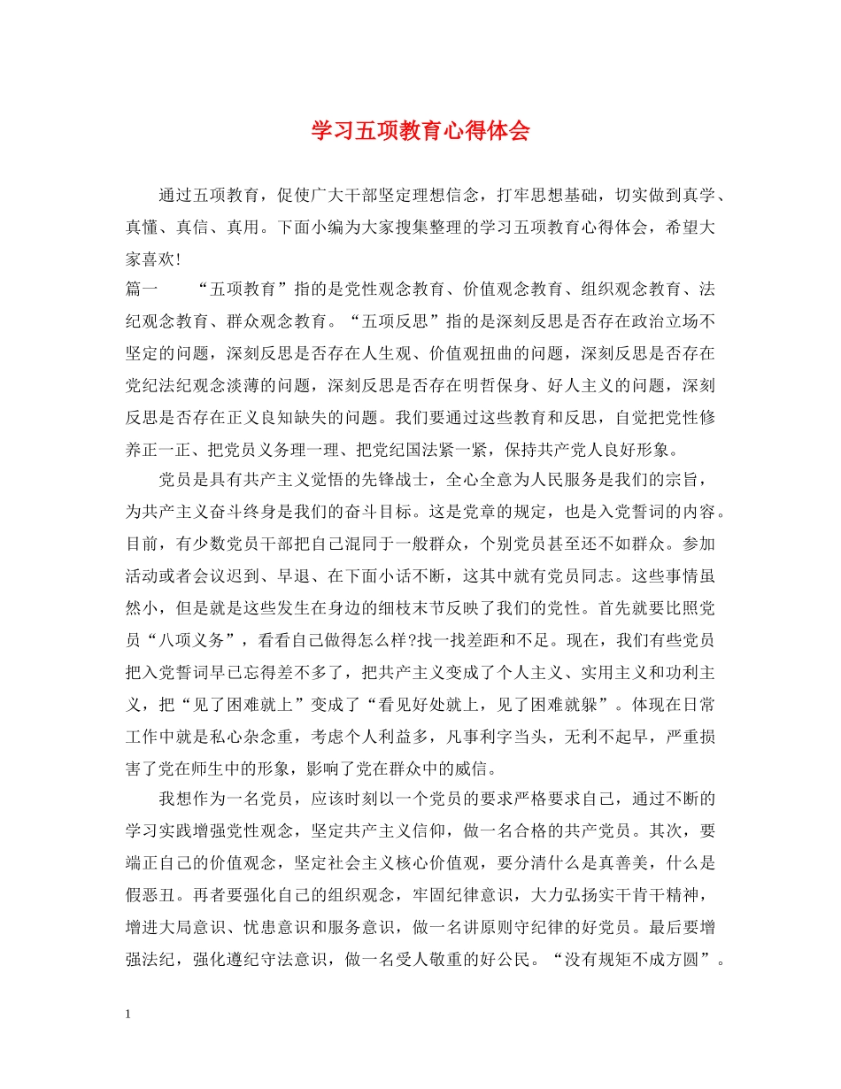 学习五项教育心得体会 _第1页