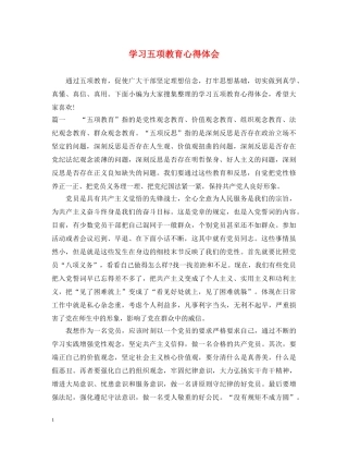 学习五项教育心得体会 