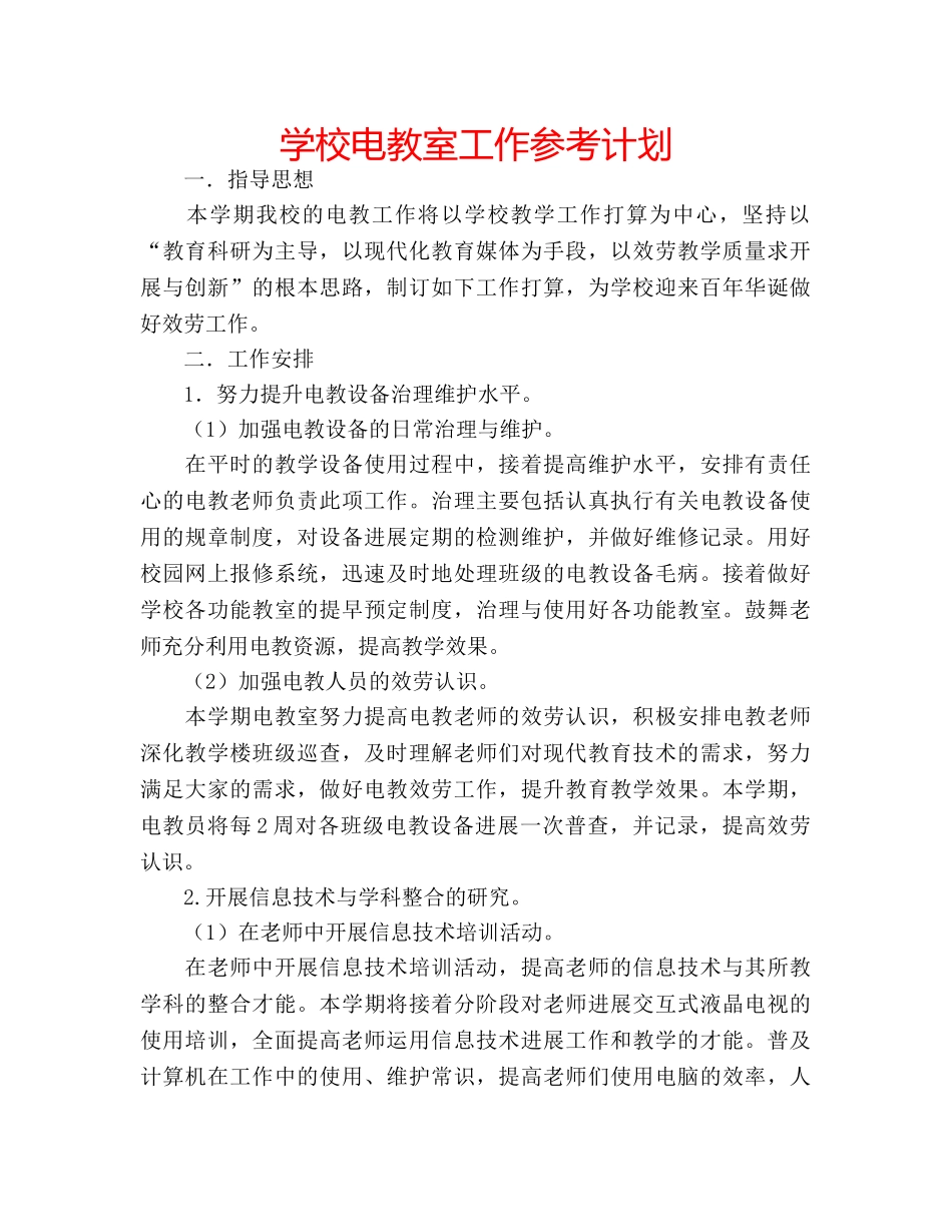 学校电教室工作参考计划 _第1页