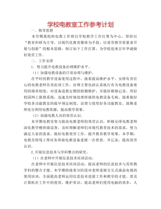 学校电教室工作参考计划 