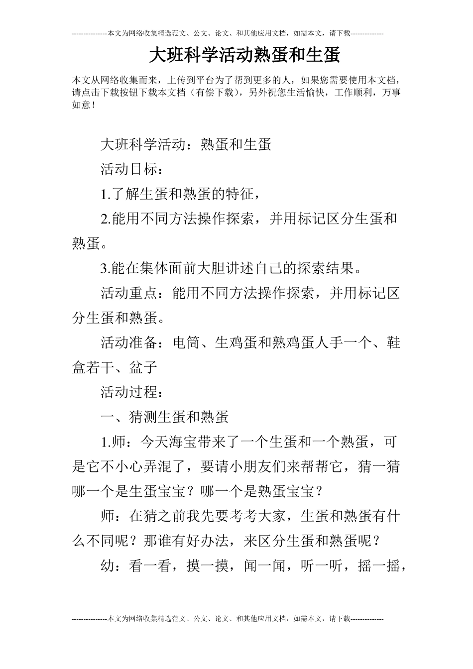 大班科学活动熟蛋和生蛋_第1页