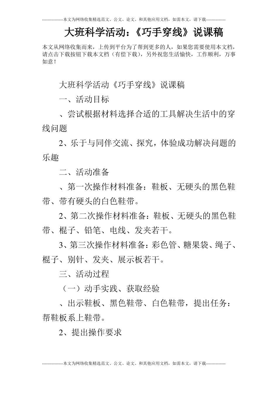 大班科学活动：巧手穿线说课稿_第1页