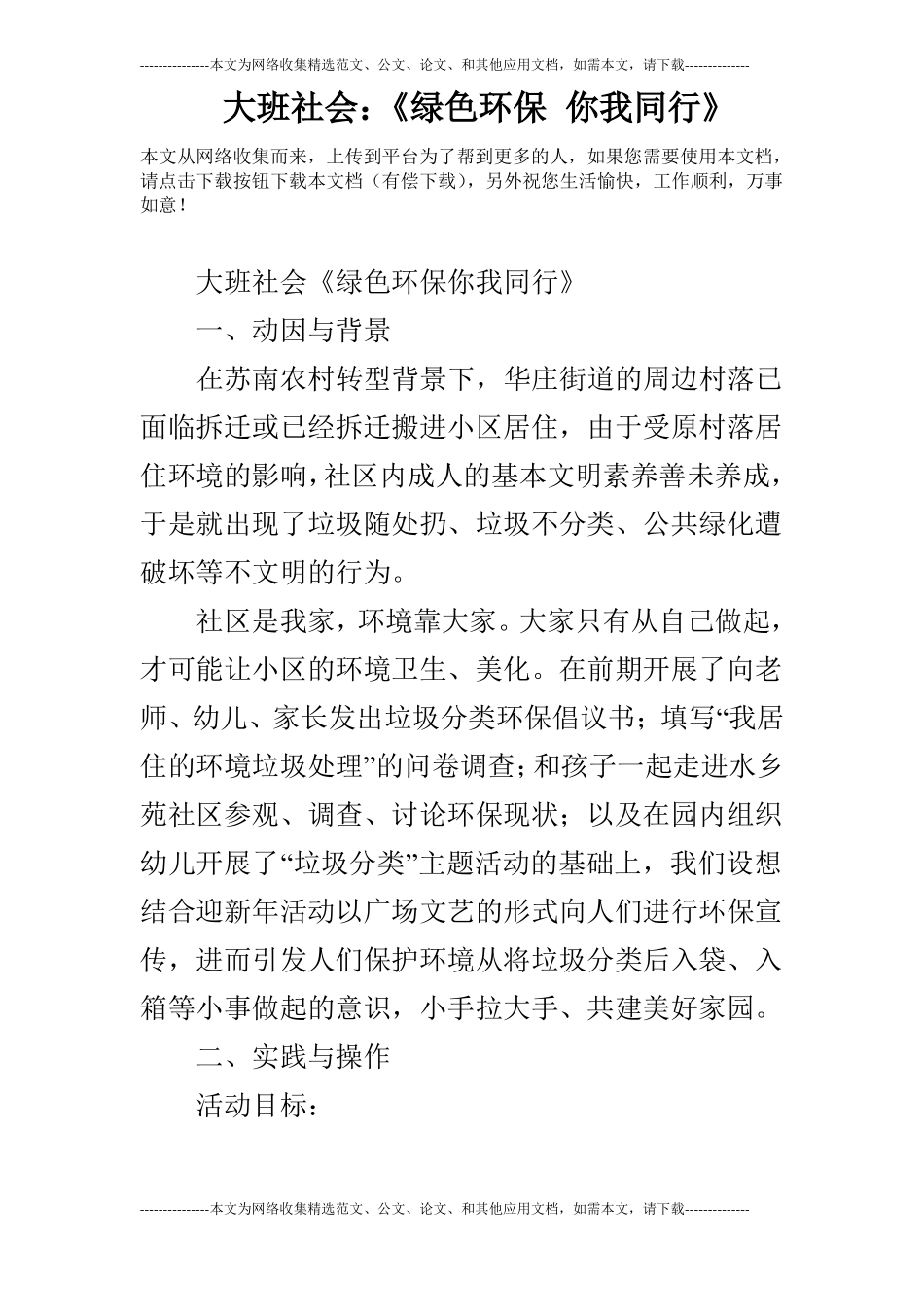 大班社会：绿色环保你我同行_第1页