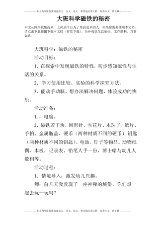 大班科学磁铁的秘密