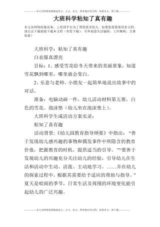 大班科学粘知了真有趣