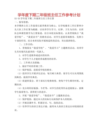 学年度下期二年级班主任工作参考计划 