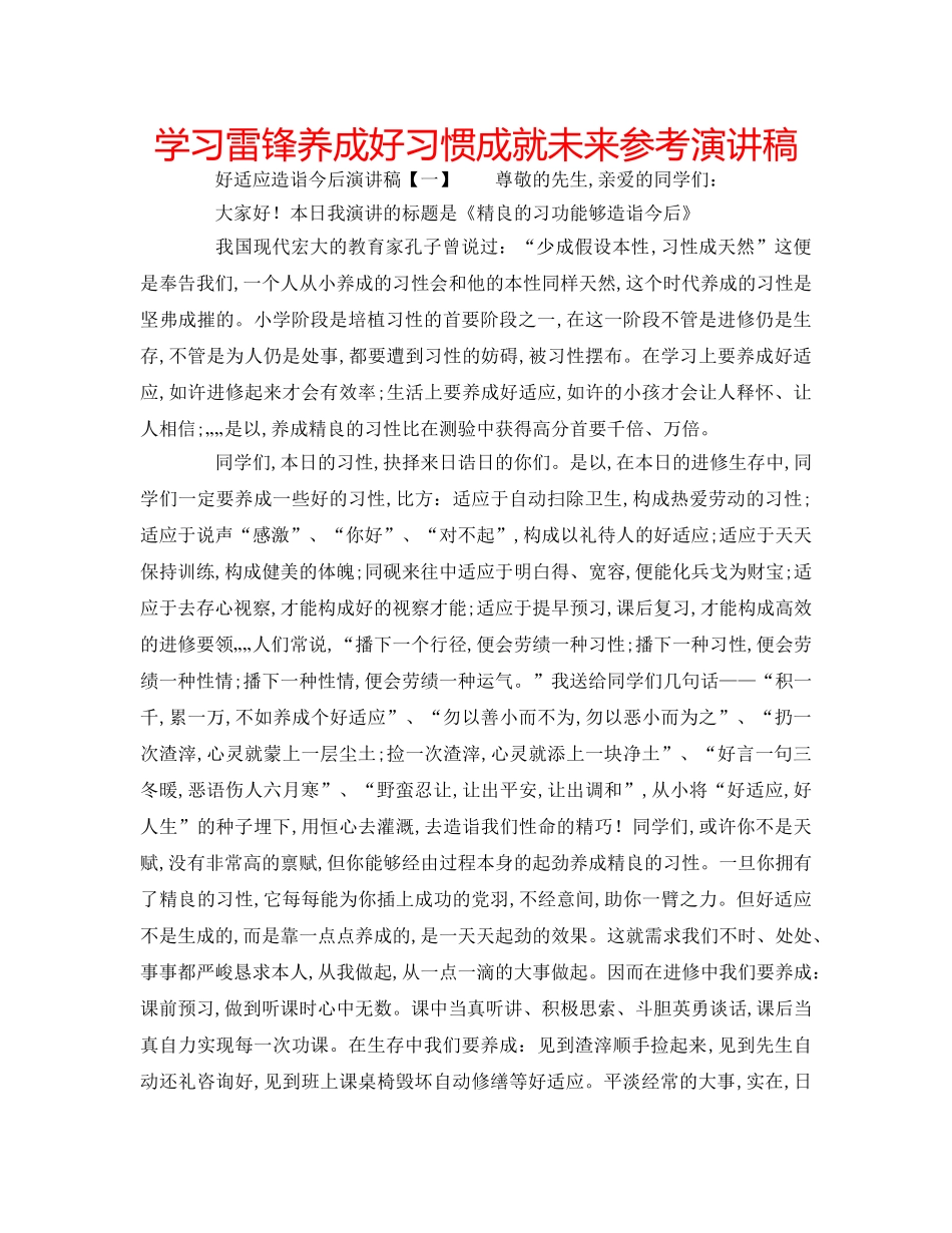 学习雷锋养成好习惯成就未来参考演讲稿 _第1页