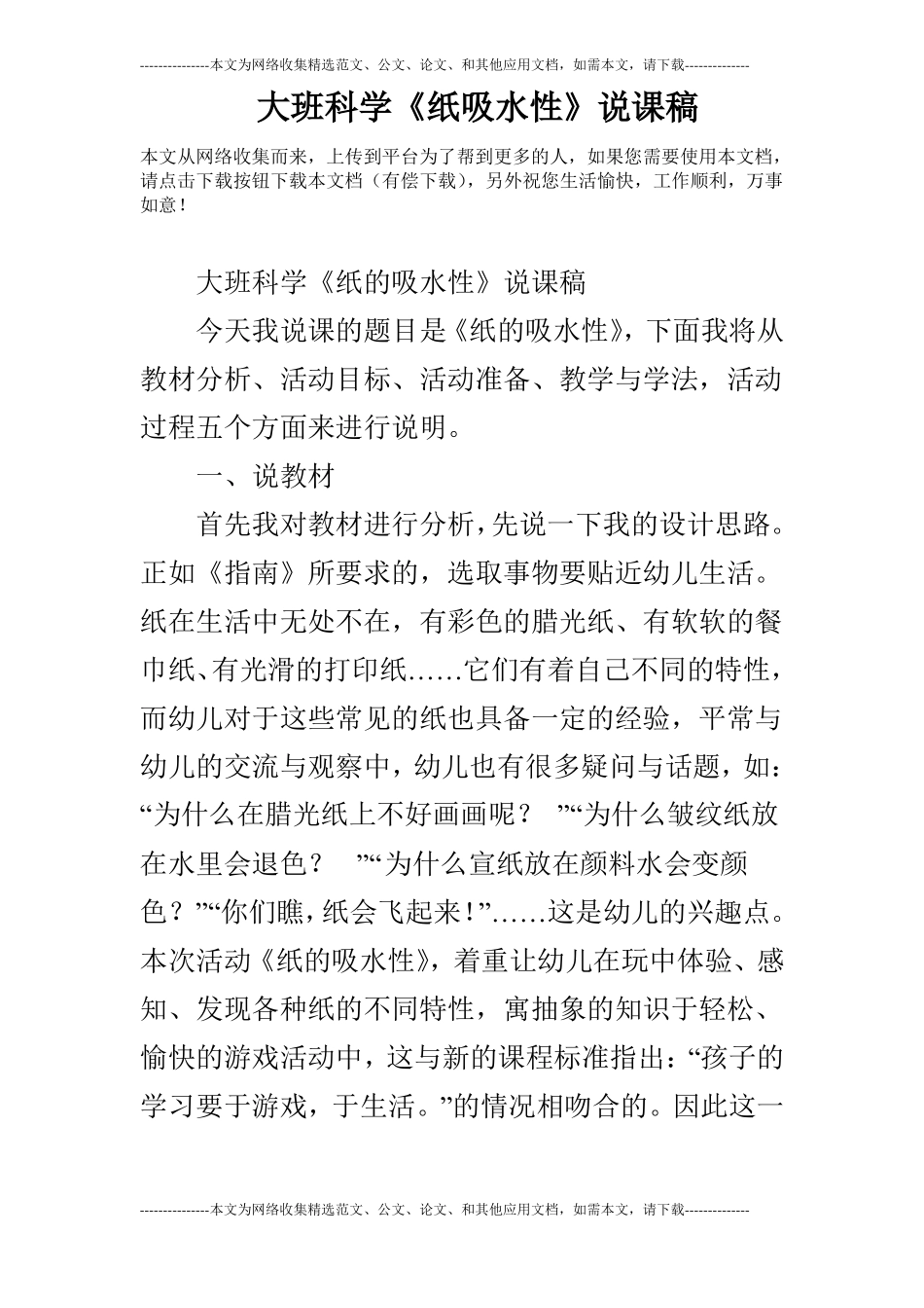 大班科学纸吸水性说课稿_第1页