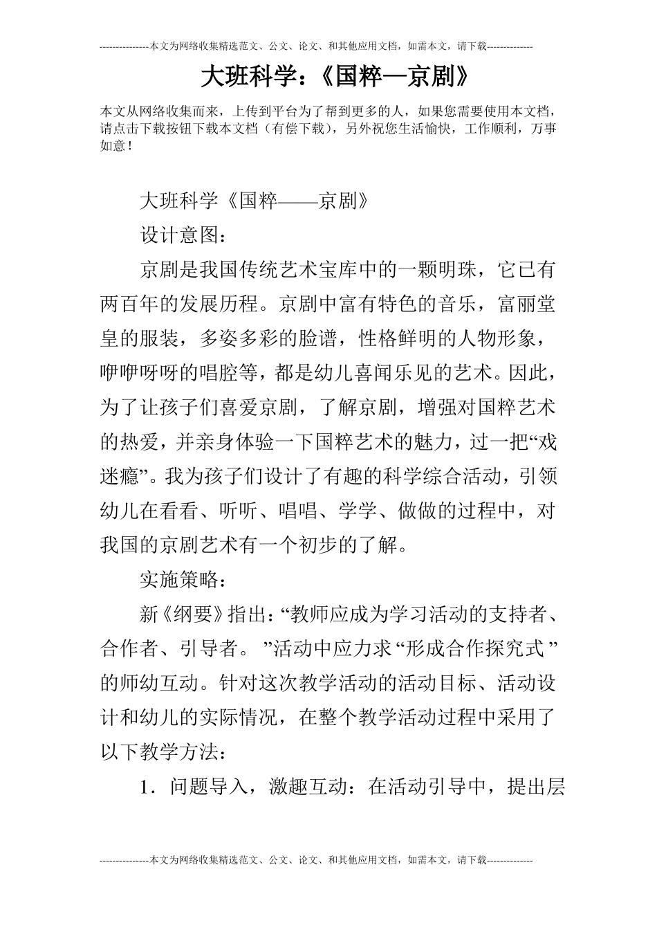 大班科学：国粹—京剧_第1页