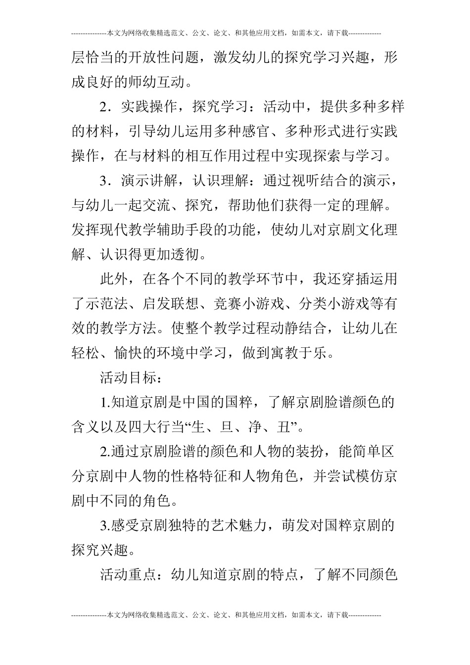 大班科学：国粹—京剧_第2页