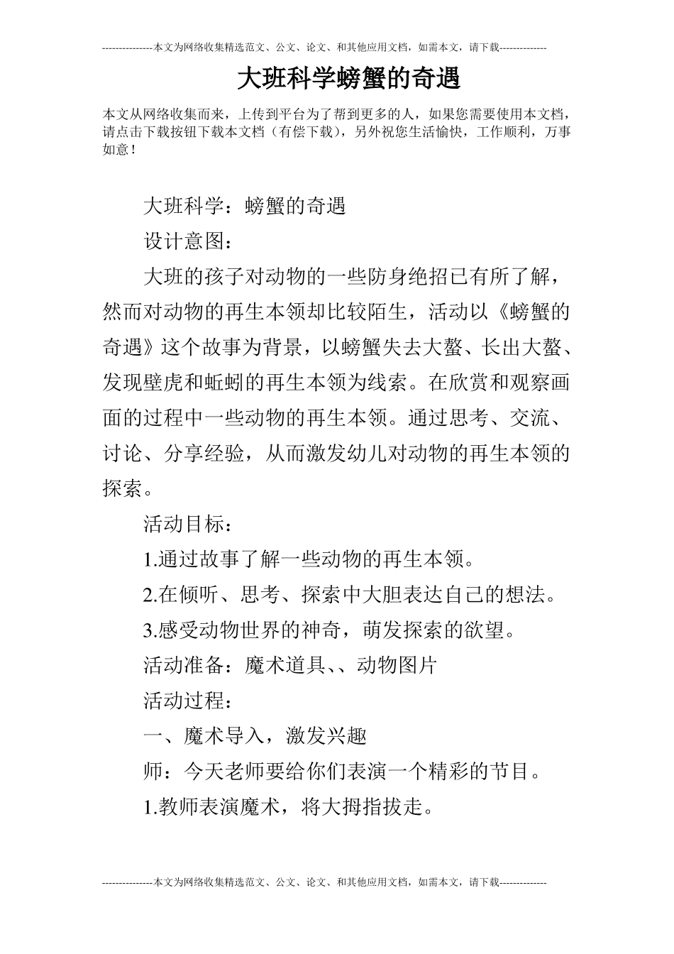 大班科学螃蟹的奇遇_第1页