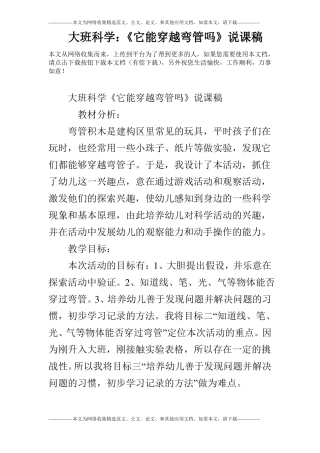 大班科学：它能穿越弯管吗说课稿