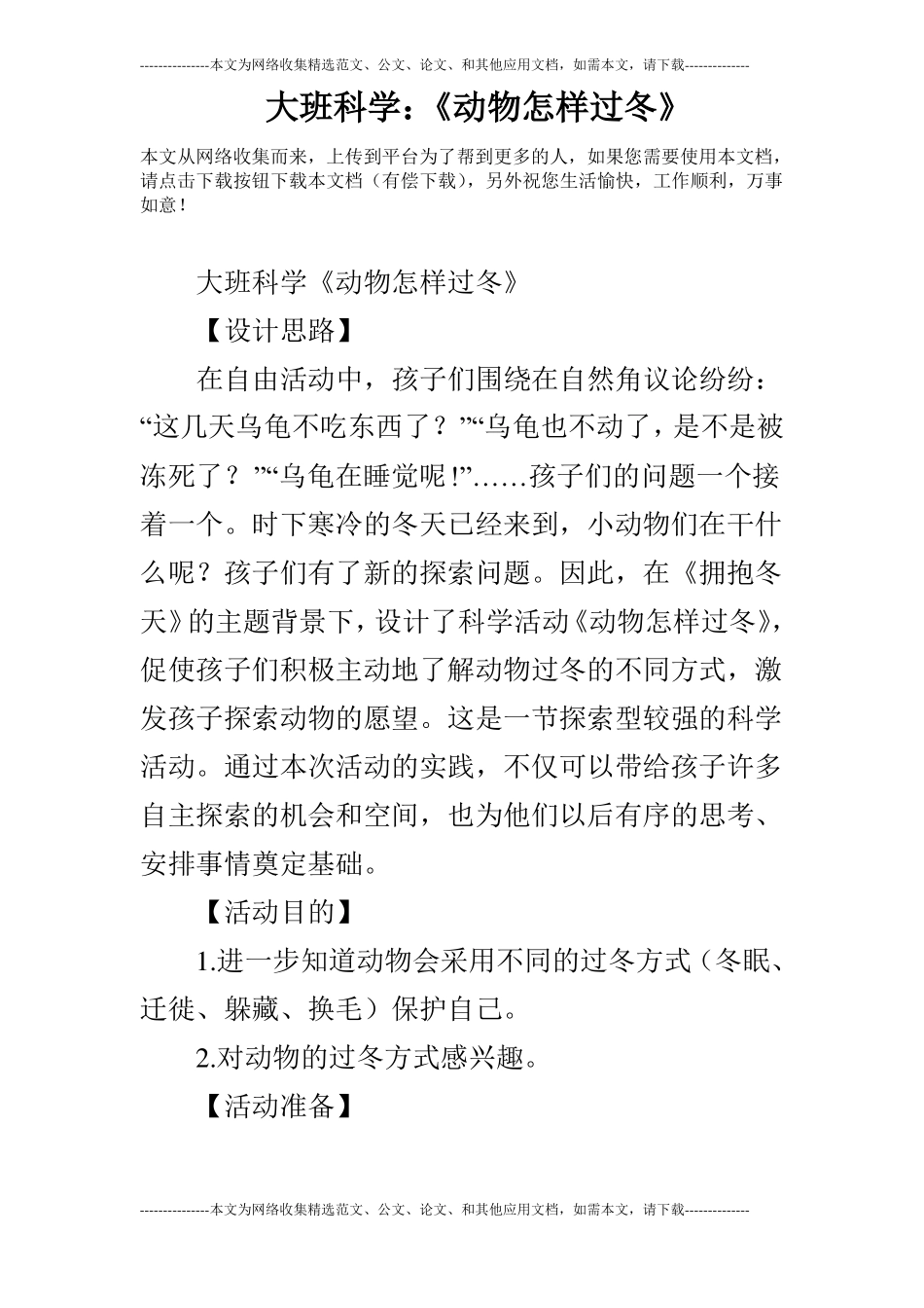 大班科学：动物怎样过冬_第1页
