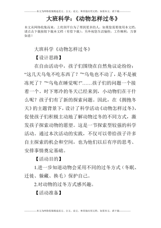 大班科学：动物怎样过冬
