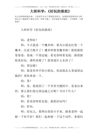 大班科学：好玩的报纸