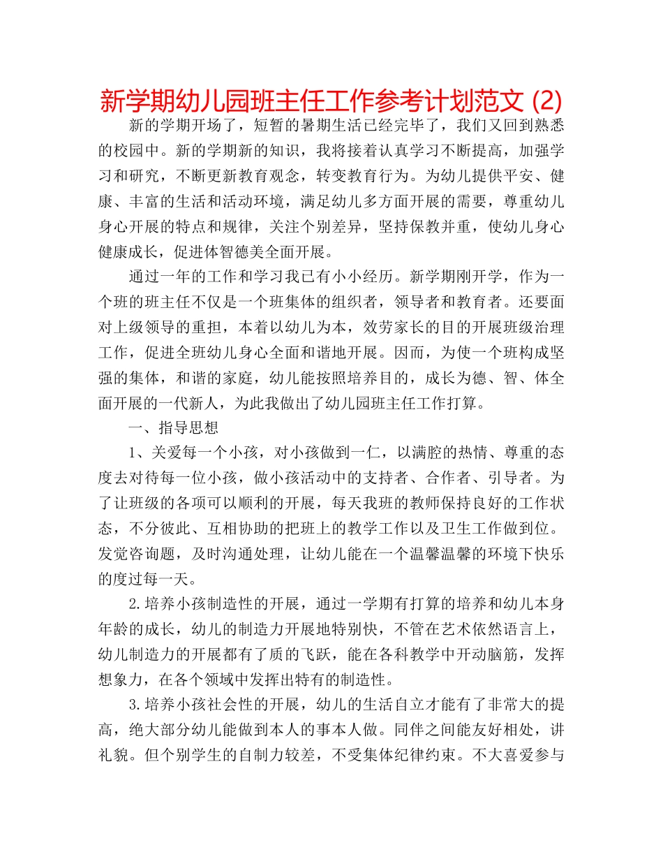 新学期幼儿园班主任工作参考计划范文 (2) _第1页