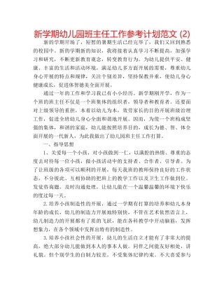 新学期幼儿园班主任工作参考计划范文 (2) 