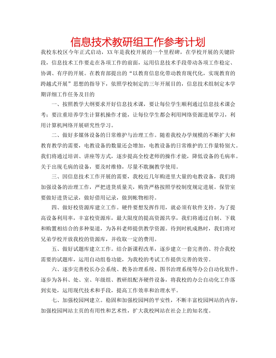 信息技术教研组工作参考计划 _第1页