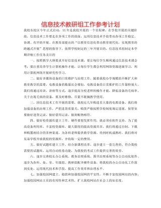 信息技术教研组工作参考计划 