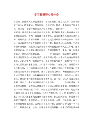 学习祁爱群心得体会 