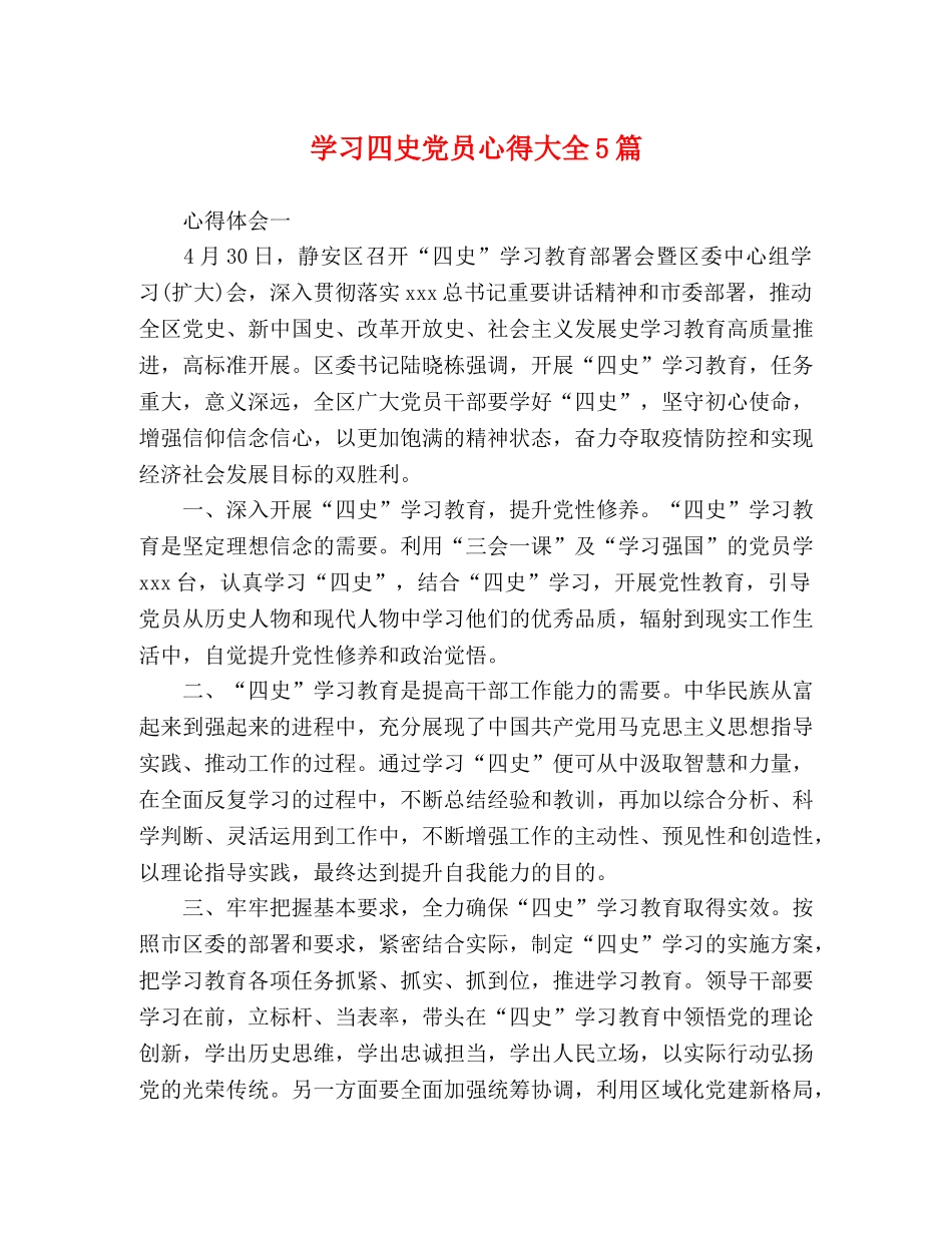 学习四史党员心得大全5篇 _第1页