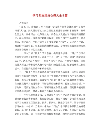 学习四史党员心得大全5篇 