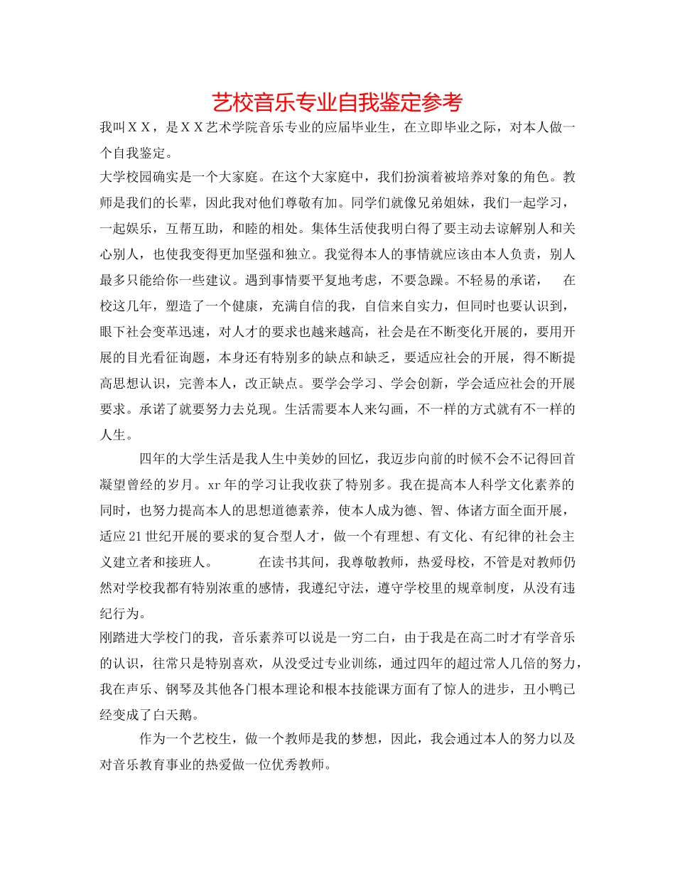 艺校音乐专业自我鉴定参考 _第1页