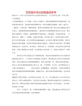 艺校音乐专业自我鉴定参考 