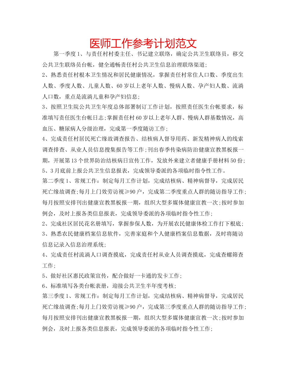 医师工作参考计划范文 _第1页