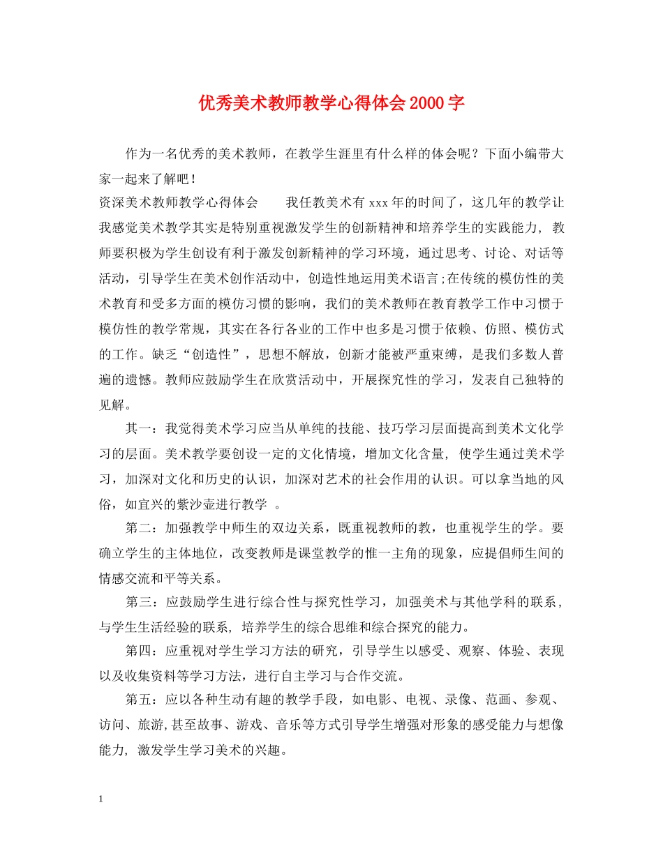 优秀美术教师教学心得体会2000字 _第1页