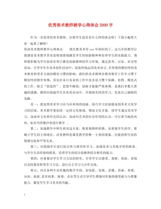 优秀美术教师教学心得体会2000字 