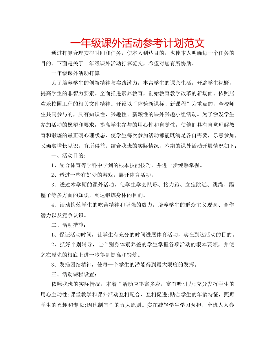 一年级课外活动参考计划范文 _第1页