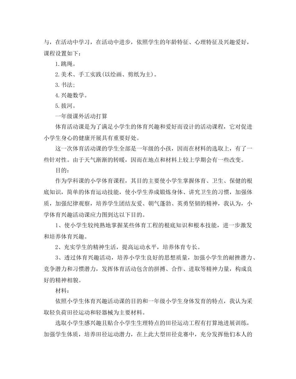 一年级课外活动参考计划范文 _第2页