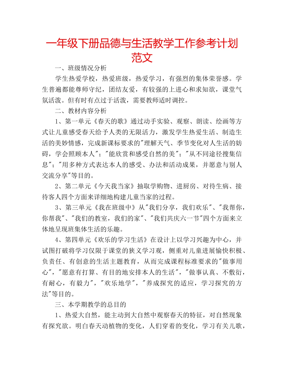 一年级下册品德与生活教学工作参考计划范文 _第1页
