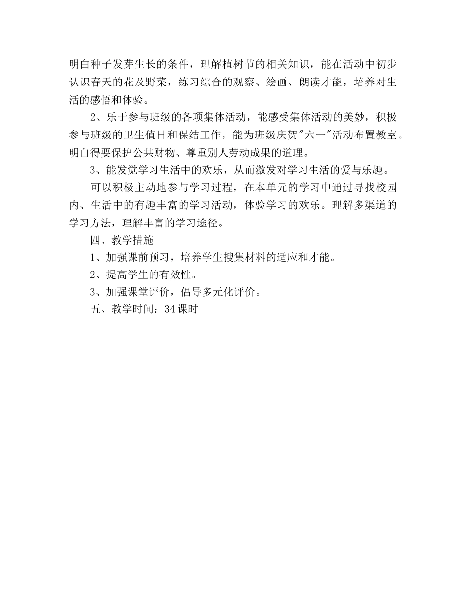 一年级下册品德与生活教学工作参考计划范文 _第2页