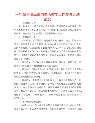 一年级下册品德与生活教学工作参考计划范文 