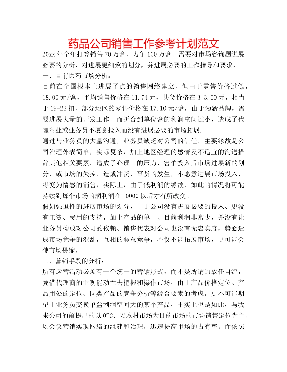 药品公司销售工作参考计划范文 _第1页