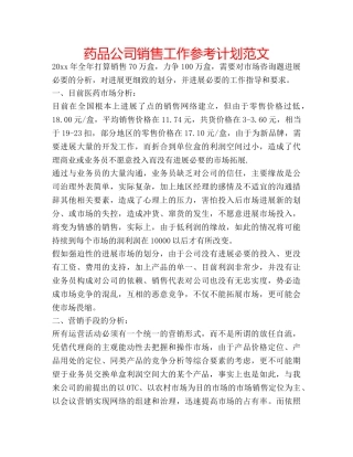 药品公司销售工作参考计划范文 