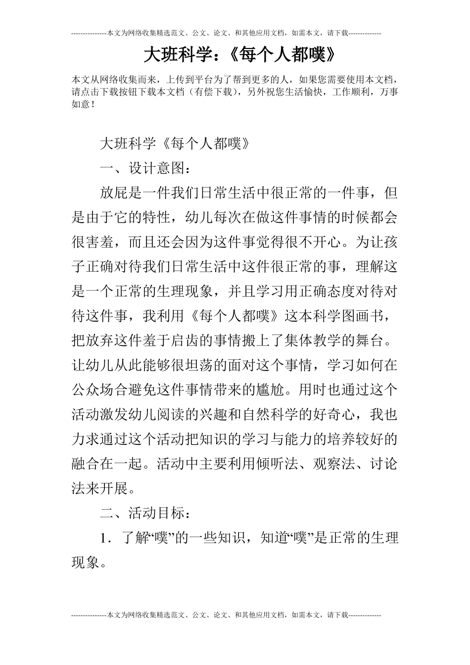 大班科学：每个人都噗_第1页