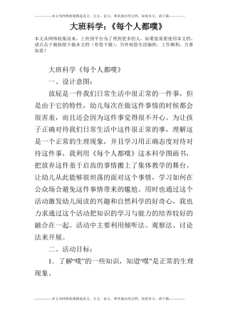 大班科学：每个人都噗