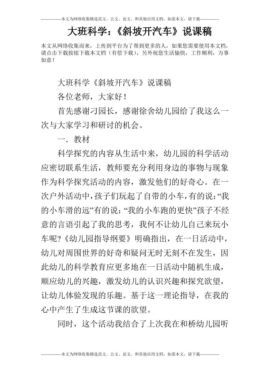 大班科学：斜坡开汽车说课稿_第1页
