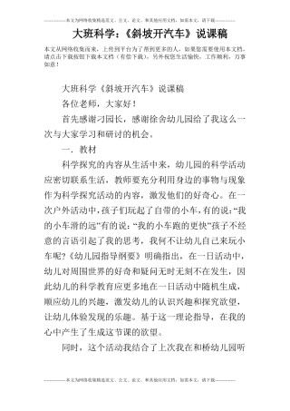 大班科学：斜坡开汽车说课稿