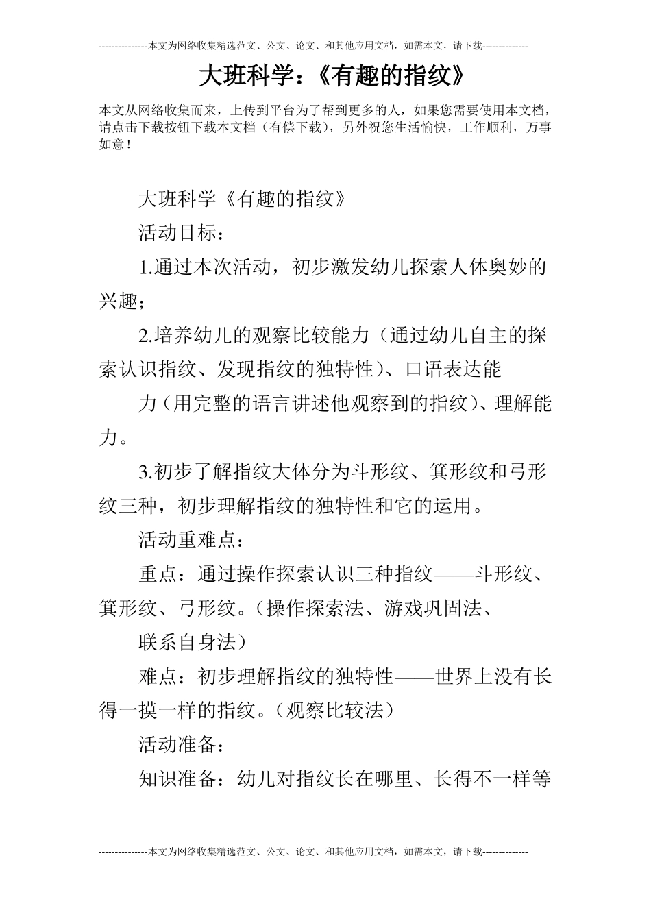 大班科学：有趣的指纹_第1页