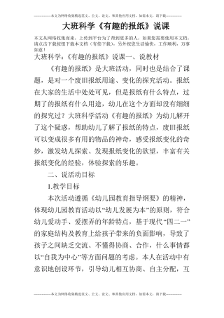 大班科学有趣的报纸说课